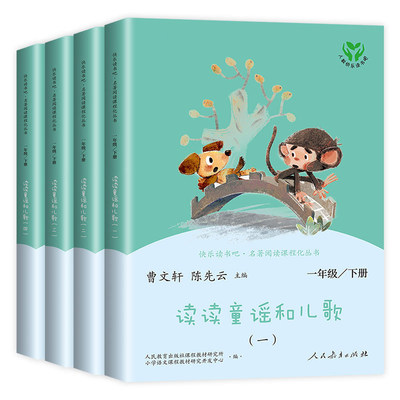 读读童谣和儿歌一年级下册全套4册注音版人民教育出版社 人教版曹文轩快乐读书吧小学生阅读课外书籍必读带拼音和大人一起读上与