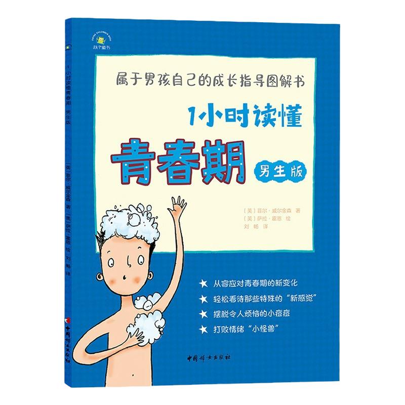 1小时读懂青春期 男生版 秋千童书 青春期男孩成长指导图解书 8-14岁树立正确异性观 青春期男孩的秘密书 妈妈送给青春期儿子的书