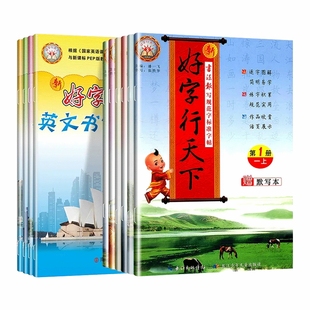 小学好字行天下一二年级下册练字帖三四五六年级下语文字帖人教版小学生英语课本同步字帖铅笔默写钢笔楷书写字帖每日一练上册