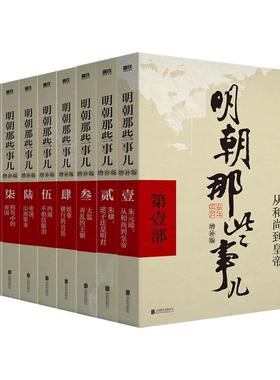 官方正版】明朝那些事儿全套9册增补版 当年明月著作 二十四史中国明清史国民史学读本全本白话明史历史畅销书