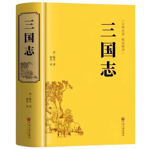 三国志正版原著文白对照青少年版