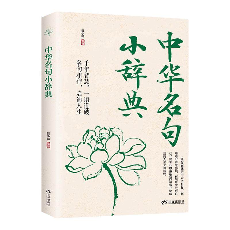 中华名句小辞典正版 包含家风家训 格局修养 言行举止 为人处世 谋略心法 成事之道 交友识人 心灵修养正能量励志畅销书籍排行榜,书籍/杂志/报纸,心灵与修养,淘宝优惠券,粉丝福利购,淘宝优惠卷