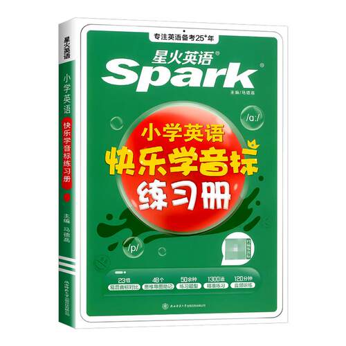 星火英语小学英语音标和自然拼读英语教材记背单词书初学者入门自学零基础小学生快乐学音标一二三四五六年级国际音标专项训练习题