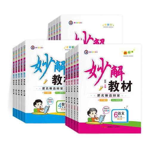 2026秋新版妙解教材小学语文数学