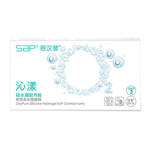 SAP思汉普沁漾硅水凝胶隐形眼镜月抛3片/1片近视透明氧气官网正品