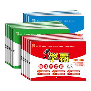 上册期中期末模拟试卷测试卷全套练习册 译林版 2026春小学学霸提优大试卷一年级二年级三四五六年级下册语文数学英语人教版 江苏教版