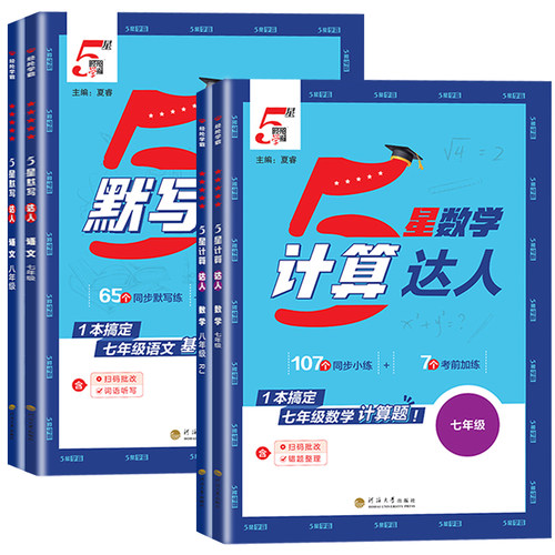2027学霸初中计算达人七八年级