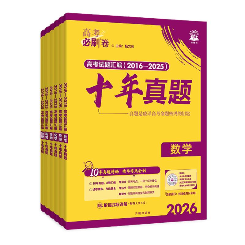2026高考必刷卷十年真题