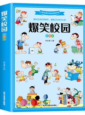 爆笑校园全集大本彩图加厚版笑话大全搞笑的故事全套小学生二三四五六年级课外阅读男孩女孩正版漫画头脑风暴书超幽默的校园笑话
