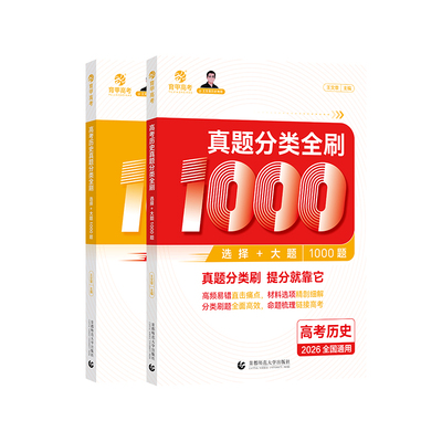 育甲2026王文章高考历史真题分类全刷基础1000题历史高中教辅高考必刷题含2025年高考真题复习资料高中历史知识点新高考全国通用