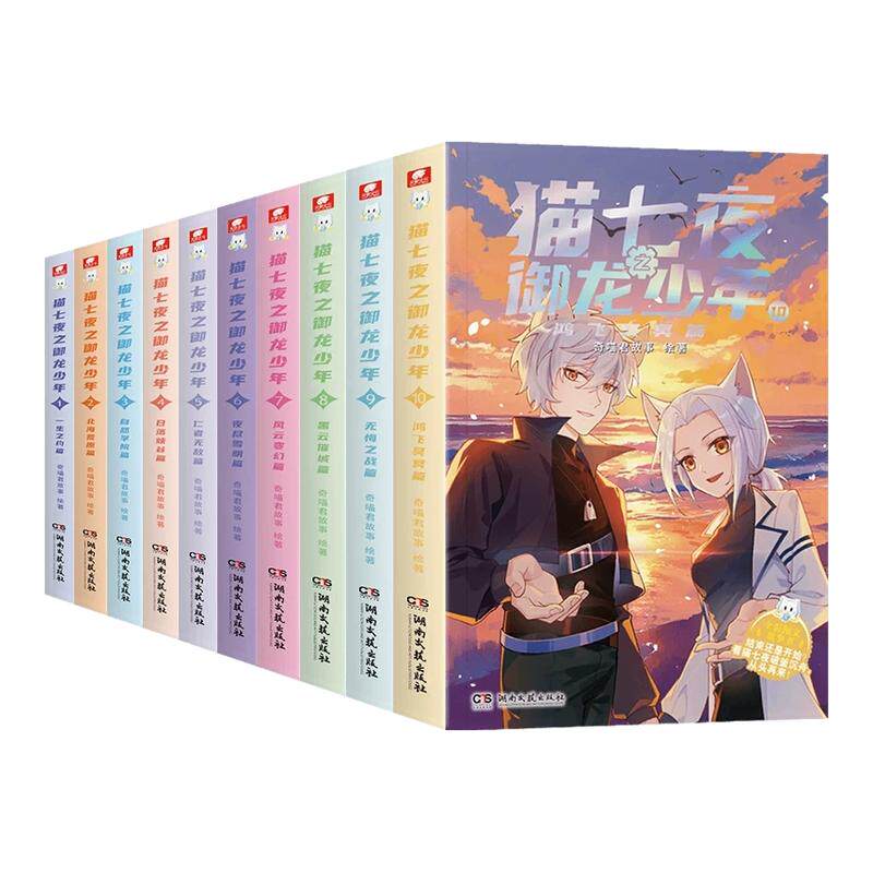 正版 猫七夜之御龙少年小说实体书12345678910册无悔之战篇鸿飞冥冥篇奇喵君故事漫画实体小说儿童文学奇幻冒险故事书猫七夜实体书
