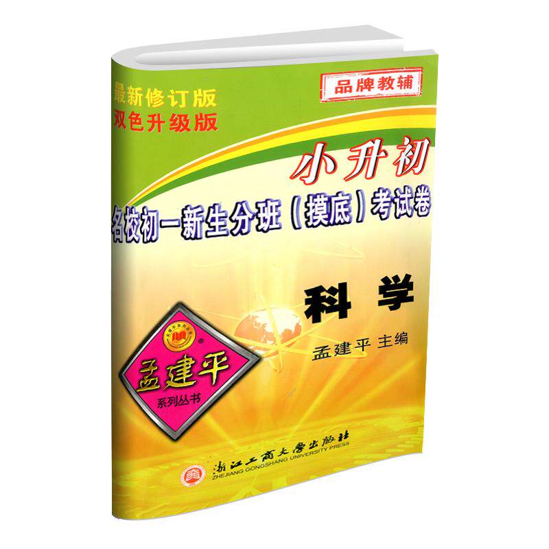 浙江专用孟建平小升初名校初一新生分班摸底考试卷科学小学升初中真题模拟试卷题暑假作业六年级下册衔接教材资料专项训练练习册
