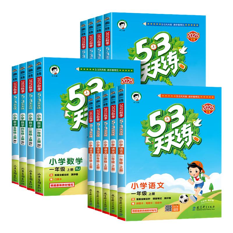 【团购优惠】曲一线小学53天天练