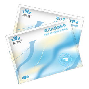 蒸汽热敷手腕艾灸护腕手腱鞘腕带护关节加热发热保暖自发热暖手贴