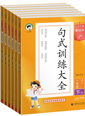 2026春53句式训练大全一二年级三四五六年级上下册小学基础练语文组词造句写句子专项训练习册小学生积累与默写语文阅读真题60篇