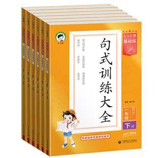 2026春53句式 训练大全一二年级三四五六年级上下册小学基础练语文组词造句写句子专项训练习册小学生积累与默写语文阅读真题60篇