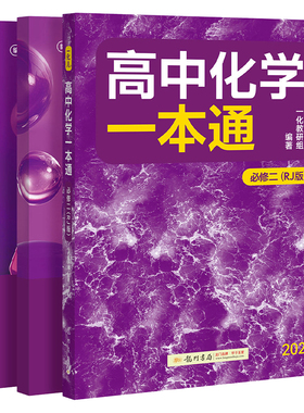 【2026版】一数 高中化学一本通必修二21必修第二册/第一册 高一上册下册 化学 人教版 必修第2册 RJ版 一数教辅 2025~2026学年