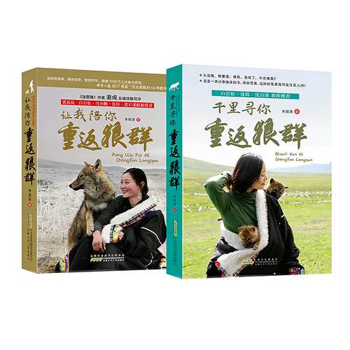 【印签版+格林影像集x2】重返狼群上下李微漪 重返狼群正版全套成人版第二部2让我陪你重返狼群背后的故事原著版三环出版社