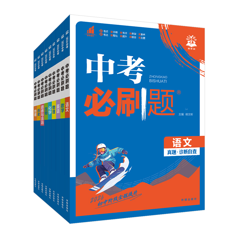 2026版中考必刷题语文数学英语物理化学道德与法治历史生物地理初二生地会考必刷题真题模拟题练习册八年级九年级初三总复习资料书