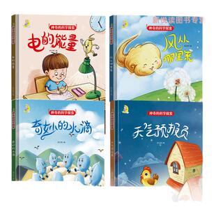 幼儿园精装硬壳硬皮神奇的科学探索绘本系列全4册 早教科普绘本 3-6岁幼儿童科学启蒙图画故事书 亲子共读睡前故事书