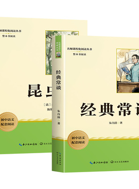【正版原著】经典常谈和昆虫记八年级下册必读名著课外阅读朱自清法布尔正版原著完整版初二上册配套人教版书金典常谈长谈畅谈