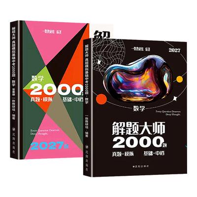 2027一数基础2000题解题大师数学2000题真题模拟基础中档版一数儿高中教辅新高考真题全刷高三一轮总复习资料辅导书练习册专项训练