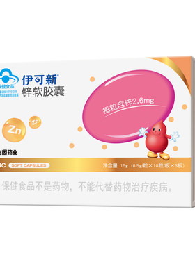 伊可新儿童锌软胶囊柠檬酸锌液体锌易吸收补锌宝宝青少年成人滴剂