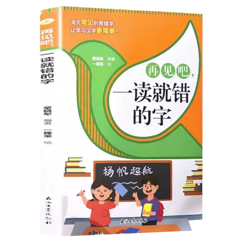 再见吧 一读就错的字 小学生语文汉字认读拼写识字拼音认读词语成语错别字校对小学教辅小学语文总复习汉字认读训练少儿汉字拼读