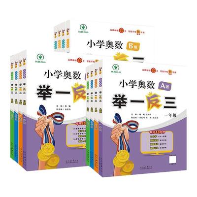 2025新版小学奥数举一反三一二三四五六年级全套AB版数学思维训练题上下全一册