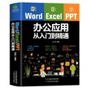 excelppt ppt办公应用大全一本通从入门到精通wps表格制作教程书籍全套软件office学习学电脑计算机教材零基础自学word word excel