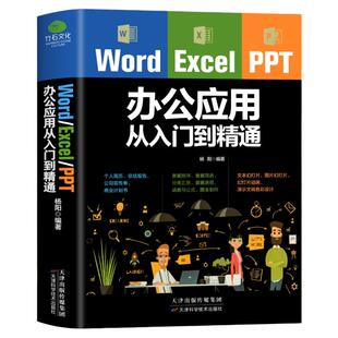 excelppt ppt办公应用大全一本通从入门到精通wps表格制作教程书籍全套软件office学习学电脑计算机教材零基础自学word word excel