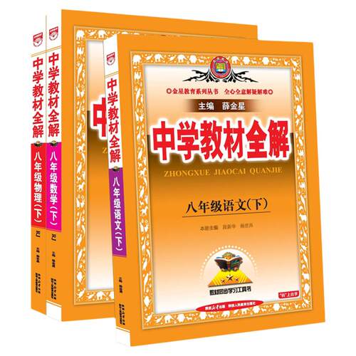 中学教材全解八年级上册
