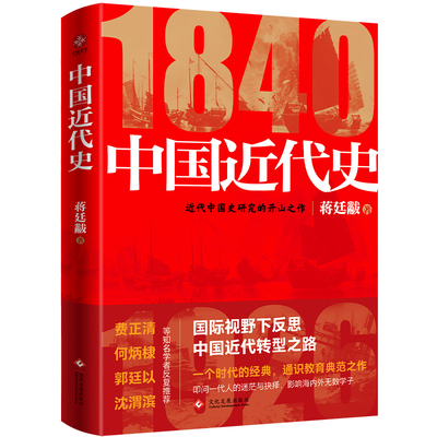 【赠历史大事年表】中国近代史 史学大师蒋廷黻作品 精装版 民族复兴 近代化的发展 近现代史开山之作 从晚清到民国历史经典读物