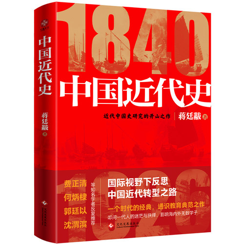 【赠历史大事年表】中国近代史 史学大师蒋廷黻作品 精装版 民族复兴 近代化的发展 近现代史开山之作 从晚清到民国历史经典读物