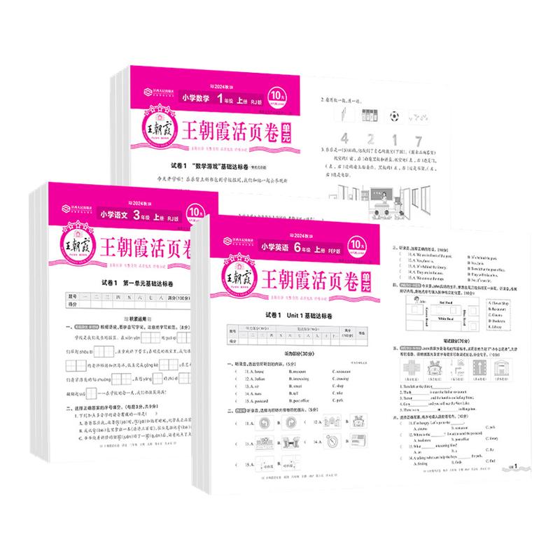 【特价清仓】王朝霞单元活页卷一二三四五六年级上册语文数学英语人教版北师版小学单元试卷测试卷计算默写同步试卷套活页试卷