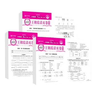 王朝霞单元 清仓 活页卷一二三四五六年级上册语文数学英语人教版 北师版 试卷测试卷计算默写同步试卷套活页试卷 小学单元 特价