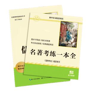 儒林外史九年级下册阅读名著正版初中课外阅读书籍吴敬梓原著完整版初三的课外书9九下配套人教版书目无障碍学生人教版同步教材