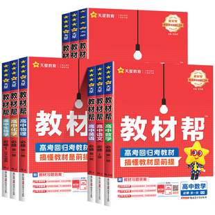 2027高中教材帮高一数学物理化学生物必修一必修二语文英语政治历史地理人教版高二选择性必修一二三选修上册同步讲解教辅