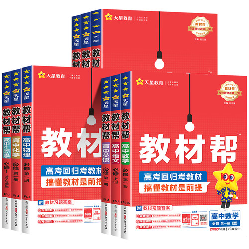 2027新版天星教育高中教材帮