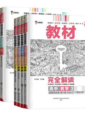 2027新版王后雄教材完全解读数学物理化学生物必修一二三高一高二上下册选择性必修英语文历史地理政治人教版高中全解选修同步教辅