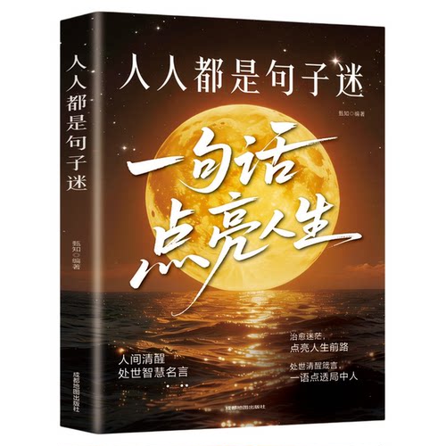 人人都是句子迷正版一句话点亮人生 醒脑神句人间清醒指南处事智慧名言一句顶一万句名言警句座右铭名人名言格言句子星球励志书籍