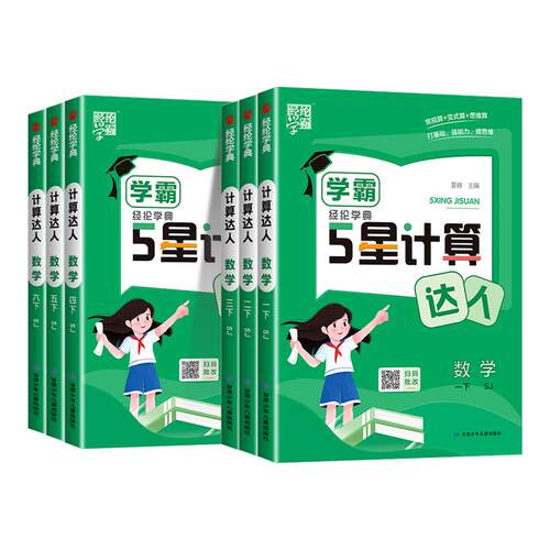 江苏专版 小学学霸5星计算达人一二三四五六年级上册下册江苏教版小学数学思维专项训练题计算能手口算题天天练经纶学典小达人