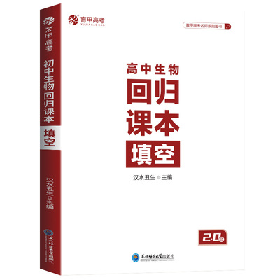 育甲教育汉水丑生高中生物回归课本填空汉水丑生主编侯伟高中生物基础知识回归教材生物知识点大全高中生物专题训练全国通用