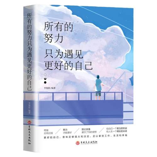 正版速发 所有的努力只为遇见更好的自己 成功心灵文学修养励志书籍心灵鸡汤正能量青春文学女性经典成功励志