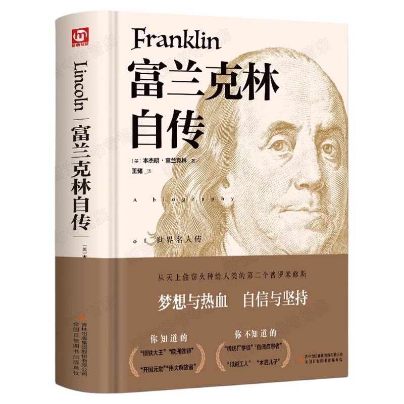 富兰克林自传正版 经典译林精装版本杰明&middot;富兰克林自传包邮青少年世界文学名著富兰克林传名人传记励志书籍畅销书排行榜