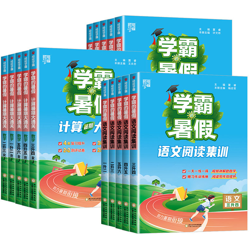 福建适用 学霸的暑假衔接作业一升二升三升四升五升六年级语文阅读集训数学计算思维题大通关人教版北师大 小学假期专项同步训练题