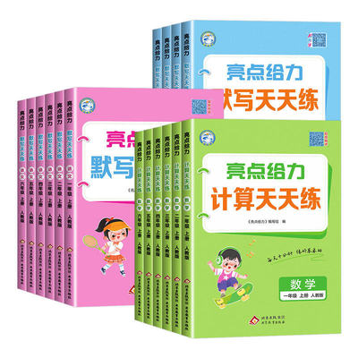 2026秋新版亮点给力天天计算默写