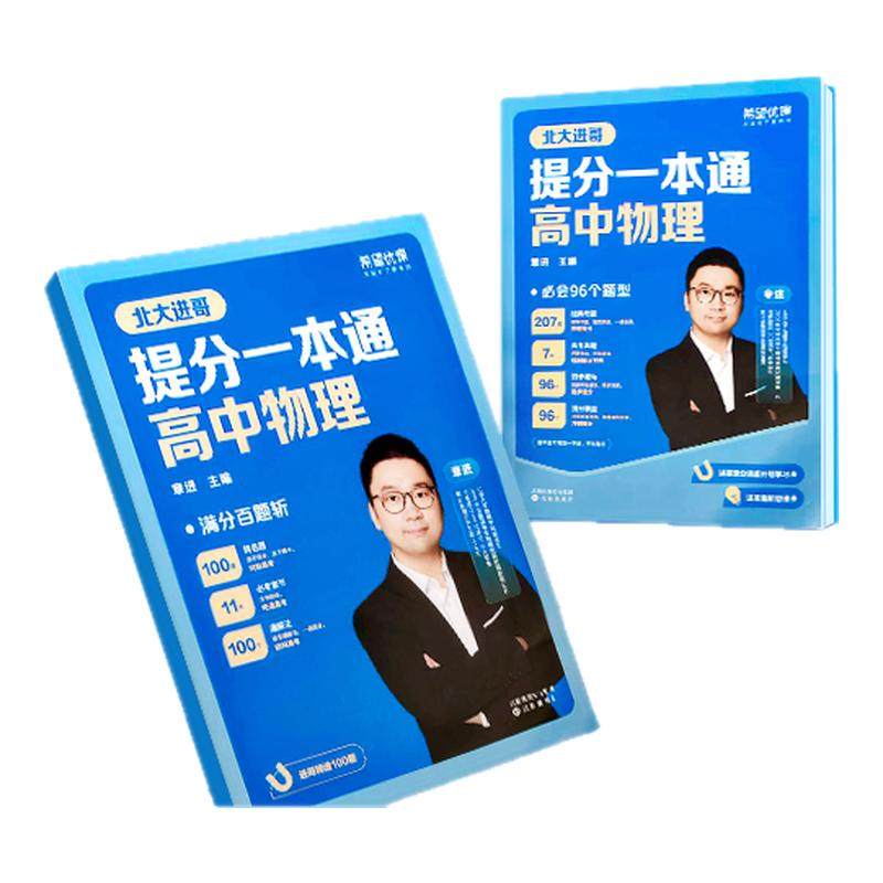 希望优课章进老师推荐北大进哥高中物理提分一本通百题练习册配套名师视频讲解,书籍/杂志/报纸,中学教辅,淘宝优惠券,粉丝福利购,淘宝优惠卷