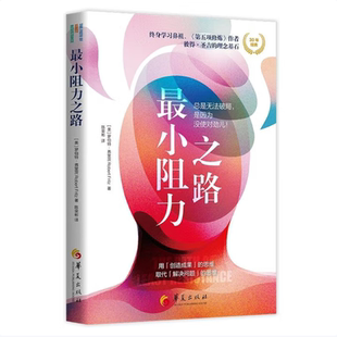 彼得·圣吉 豆瓣评分8.0 葛夕推荐 正版 书籍 高能人士 最小阻力之路 理念基石 人生书单 再见爱人 人生方法论和问题解决思维