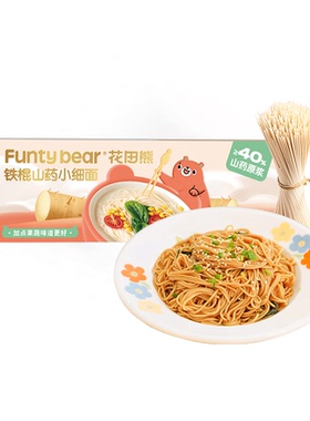 花田熊铁棍山药面条营养早餐儿童葱油拌面专用方便速食面条细挂面